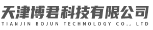 天津博君科技有限公司